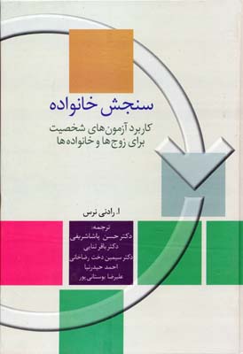 سنجش خانواده: کاربرد آزمون‌های شخصیت برای زوج‌ها و خانواده‌ها